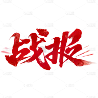文字