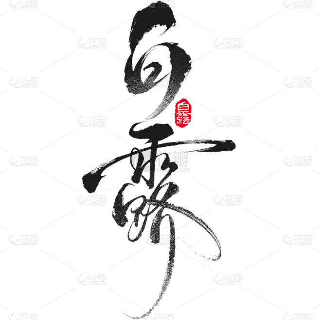 白露国风随性毛笔手写体艺术字