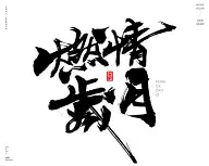 书法 笔触 字体设计