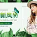 绿色叶子背景春季新品女装海报  - 源文件下载【酷图网】叶子,春季新品,横版banner,女装海报,绿色背景,
