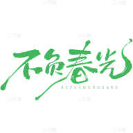 字体设计、笔触、墨迹