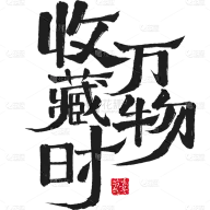 字体设计 文字组合排版 画册页眉页脚