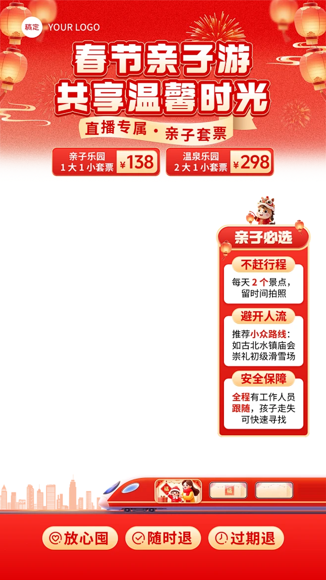 红色春节旅游动车亲子游直播间贴片组合
