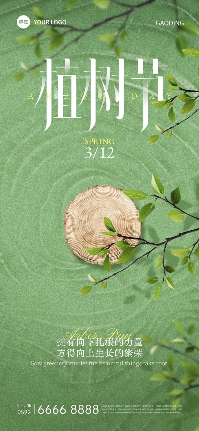 植树节肌理年轮植物祝福海报