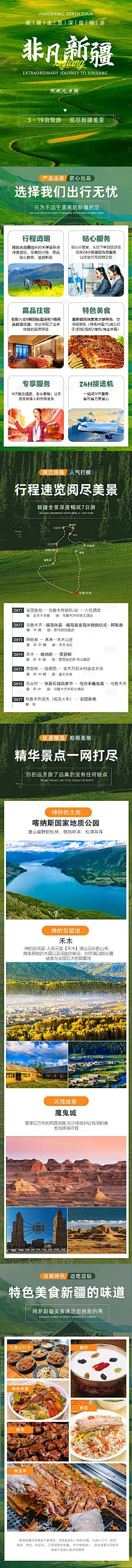新疆旅游7日游旅游详情页-源文件分享-ywjfx.cn