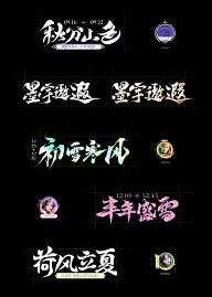 字体设计-毛笔字书法字设计