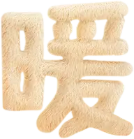字体设计