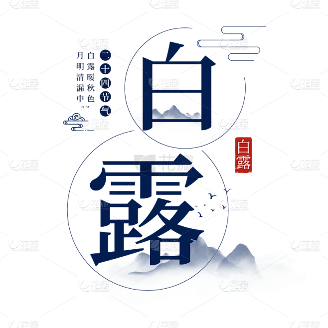 传统节气白露中国风毛笔字艺术字标题文案元素