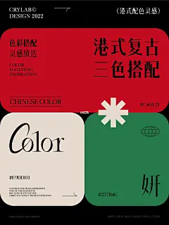 港式复古色彩灵感｜配色搭配干货方案