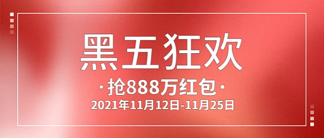 黑色星期五抢红包营销活动简约渐变公众号首图