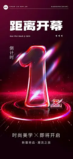 活动会议开幕式倒计时光感科技感全屏竖版海报套装AIGC