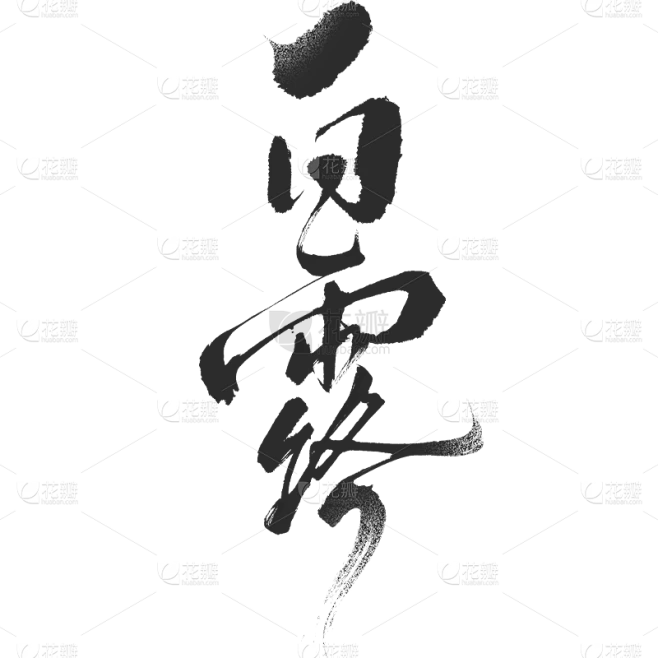 白露通用纯中国风毛笔艺术字贴纸