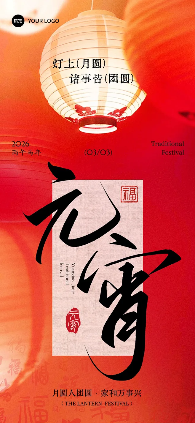 元宵节喜庆感实景中式场景灯笼祝福海报