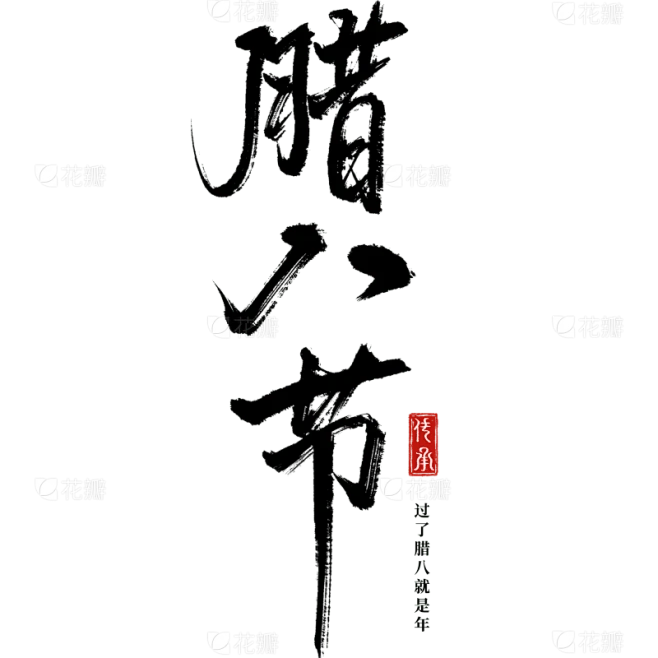 腊八节国风毛笔印章手写体艺术字