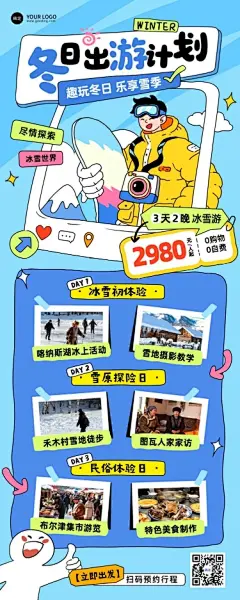 旅游出行冬季营销卡通线路营销长图海报