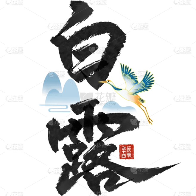 白露通用毛笔组合艺术字贴纸