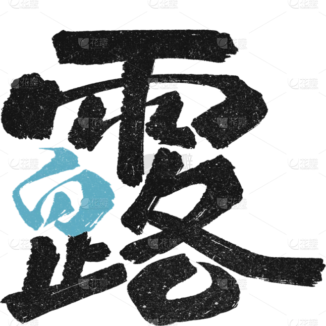 白露国风涂鸦粗体手写混色艺术字