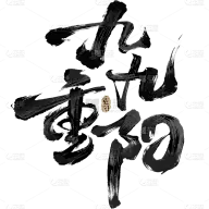 商用字素-【存】