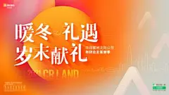 【南门网】背景板 活动展板 地产 业主 暖冬 礼遇 答谢会 活动 线条 城市