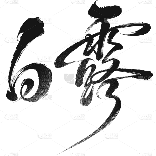 白露国风毛笔手写体艺术字