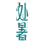 节气字体