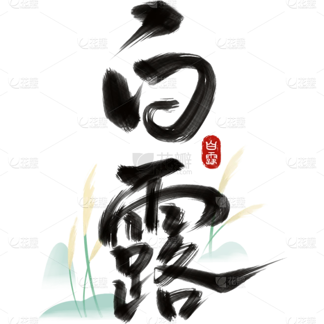 白露通用毛笔组合艺术字贴纸