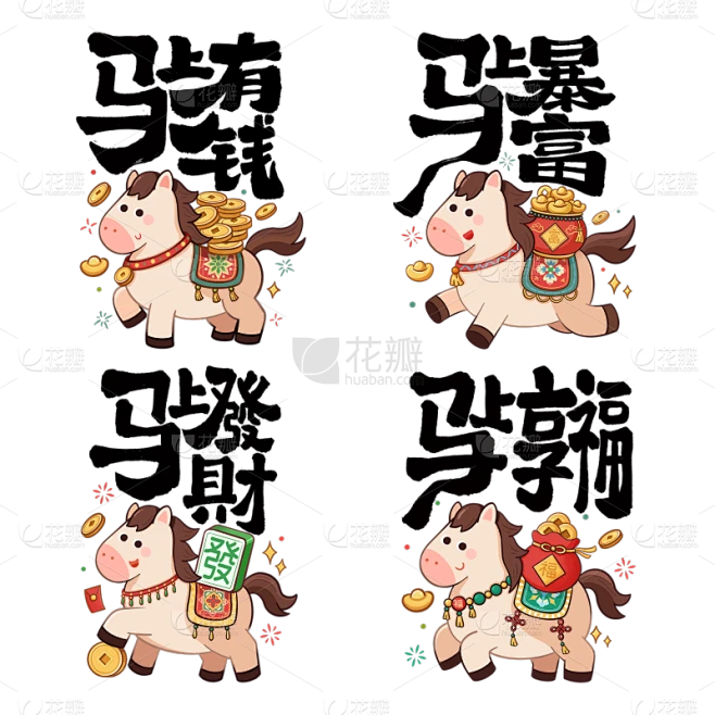 马年国风端庄象形马艺术字元素