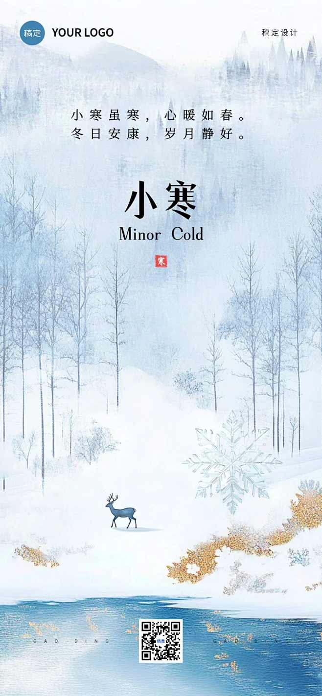 小寒节气祝福全屏海报