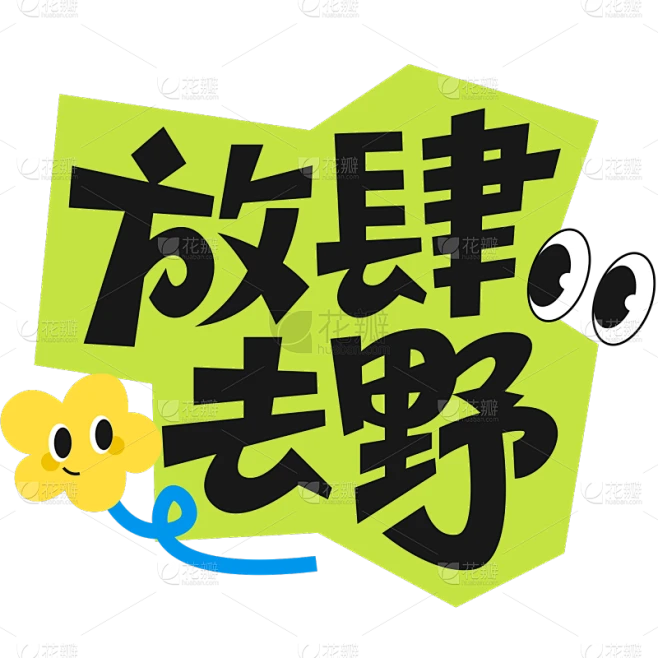 劳动节拼贴风可爱贴纸粗体艺术字