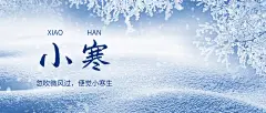 小寒节气祝福雪花实景公众号首图