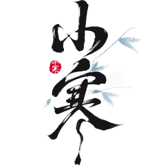 传统节气冬季节气小寒艺术字元素素材