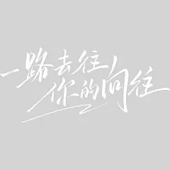 冬天随性手写细体艺术字