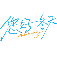 冬天随性英文手写体艺术字