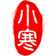 大寒小寒国风中正端庄印章