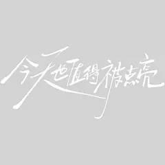 冬天文艺感随性细线体艺术字