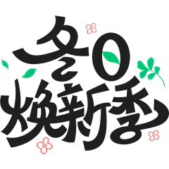 图形感花叶连笔线体艺术字